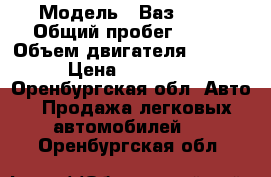  › Модель ­ Ваз 2112 › Общий пробег ­ 187 › Объем двигателя ­ 1 500 › Цена ­ 105 000 - Оренбургская обл. Авто » Продажа легковых автомобилей   . Оренбургская обл.